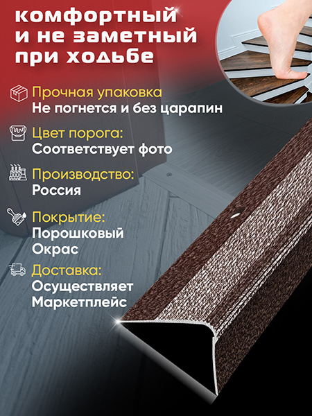 Порог ПУ 02 угловой на ступень