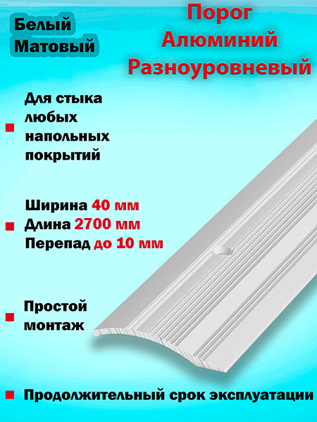 Порог ПР 02 разноуровневый 