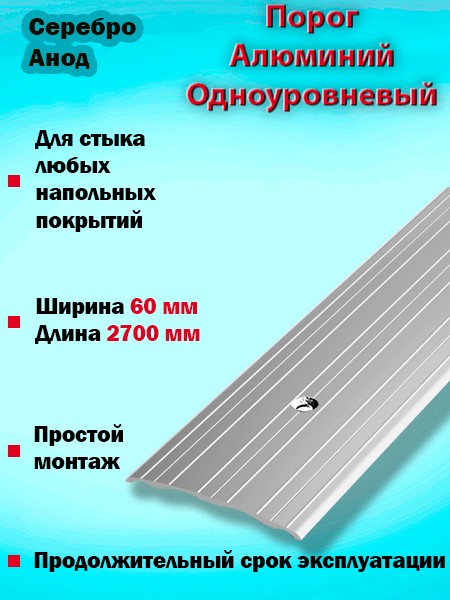 Порог ПС 07 одноуровневый 