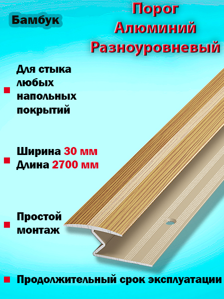 Порог ПР 01 разноуровневый 