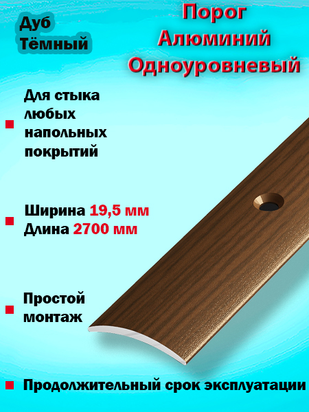 Порог ПС 02 одноуровневый 