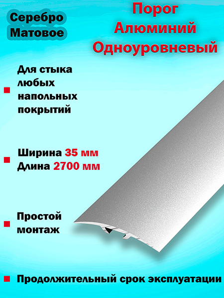 Порог ПС 04-3 одноуровневый 