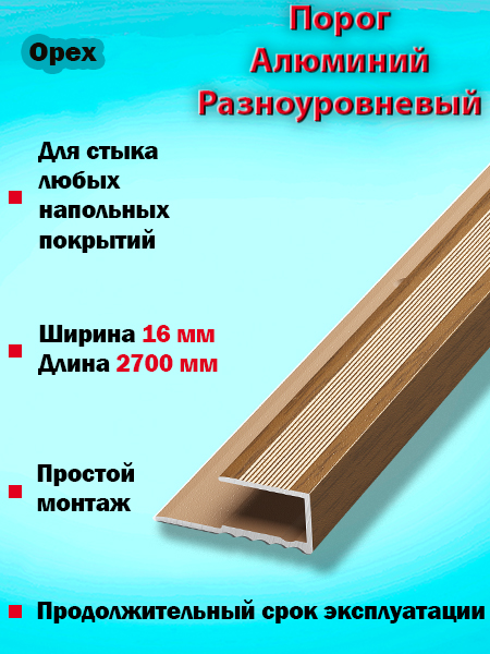 Порог ПК 05 окантовочный 