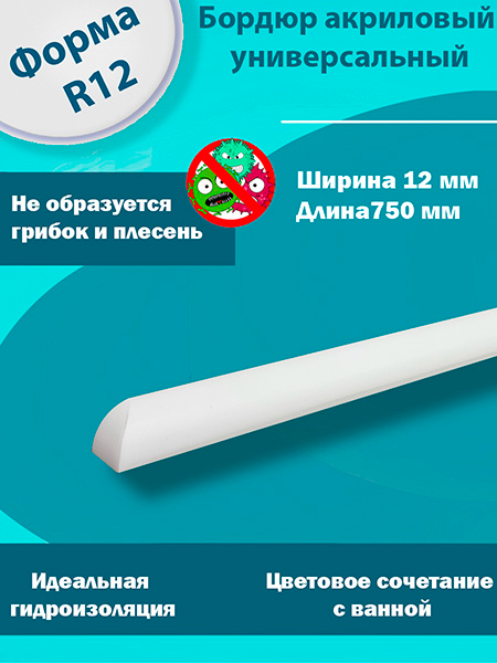 Бордюр R12-12мм Акриловый для Ванны 