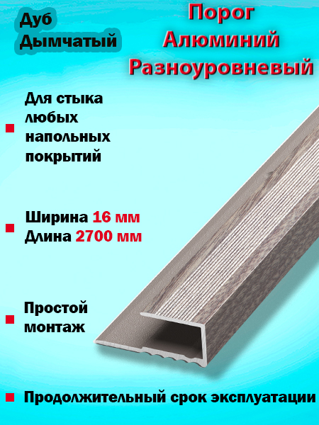 Порог ПК 05 окантовочный 