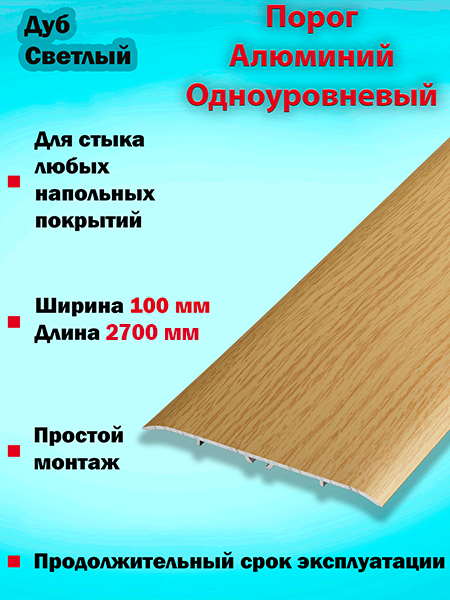 Порог ПС 06 одноуровневый 