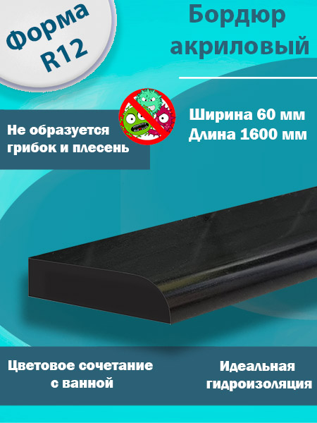 Бордюр R12 Акриловый для Ванны Чёрный