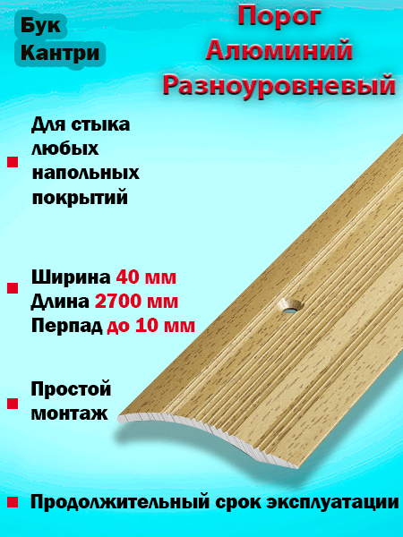 Порог ПР 02 разноуровневый 