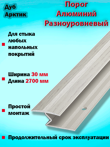 Порог ПР 01 разноуровневый 