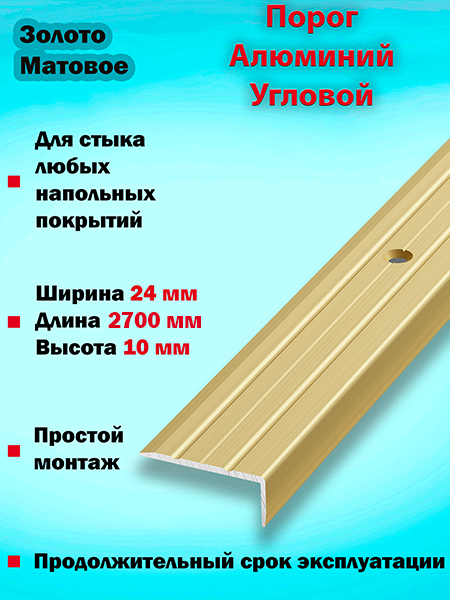 Порог ПУ 01 угловой на ступень