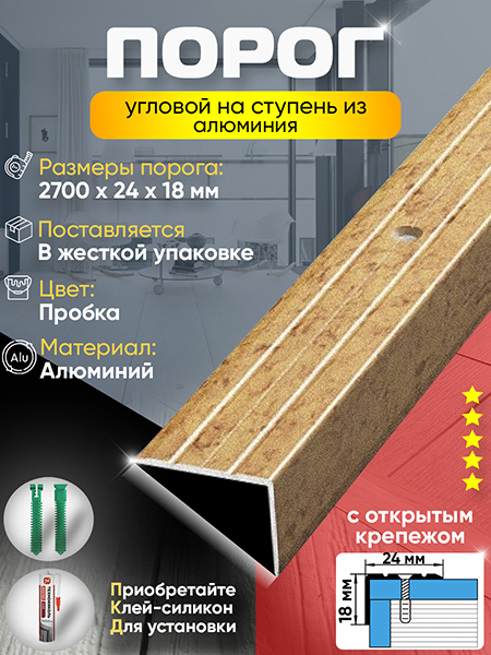 Порог ПУ 03 угловой на ступень