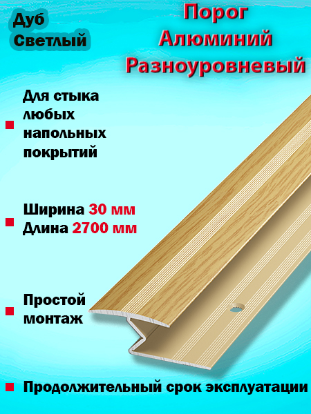 Порог ПР 01 разноуровневый 