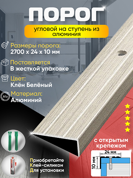 Порог ПУ 01 угловой на ступень