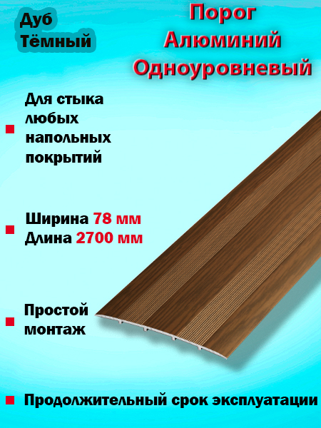 Порог ПС 18 одноуровневый 