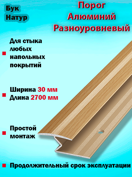 Порог ПР 01 разноуровневый 