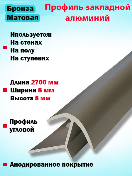Профиль ПО-8х8, 8мм