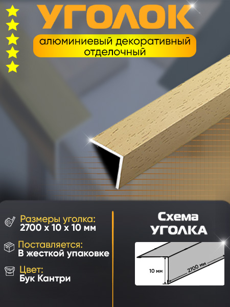 Угол 10х10 УП 01-27 алюминий