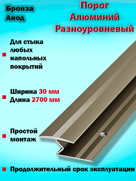 Порог ПР 01 разноуровневый 