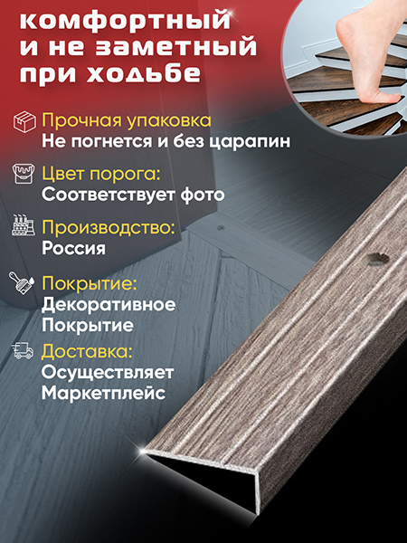 Порог ПУ 01 угловой на ступень