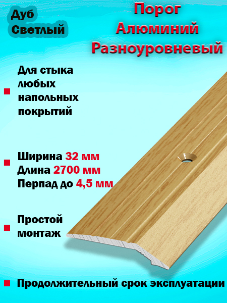 Порог ПР 03 разноуровневый 