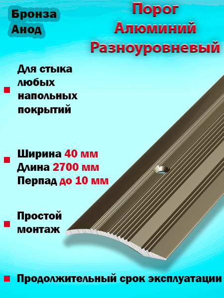 Порог ПР 02 разноуровневый 