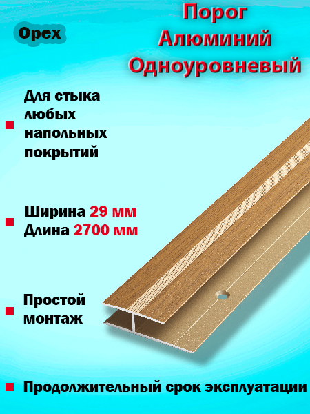 Порог ПС 15 одноуровневый 
