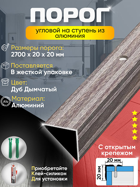 Порог ПУ 05 угловой на ступень