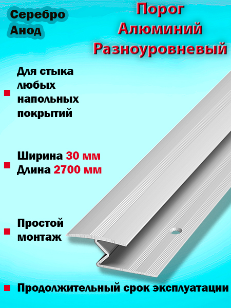 Порог ПР 01 разноуровневый 