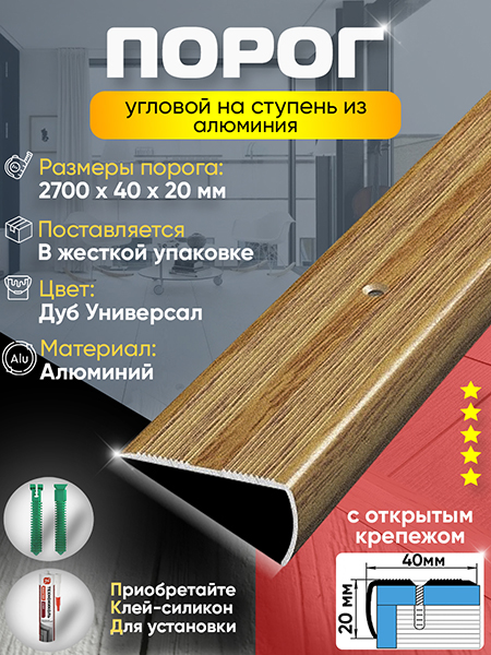 Порог ПУ 06 угловой на ступень