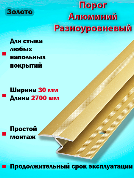 Порог ПР 01 разноуровневый 