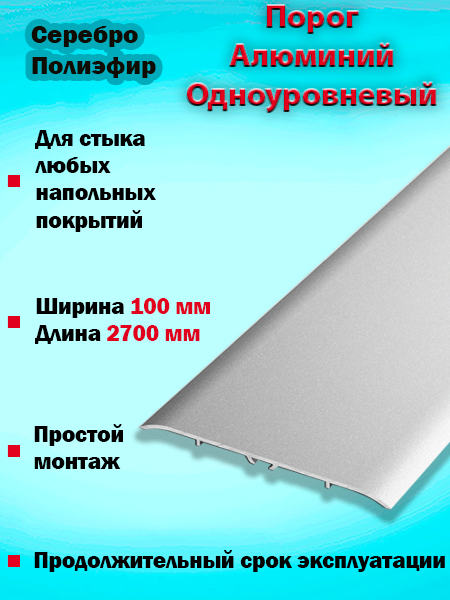 Порог ПС 06 одноуровневый 