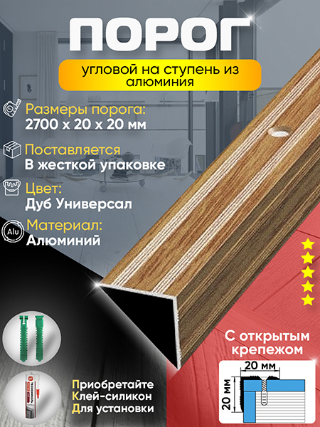 Порог ПУ 05 угловой на ступень