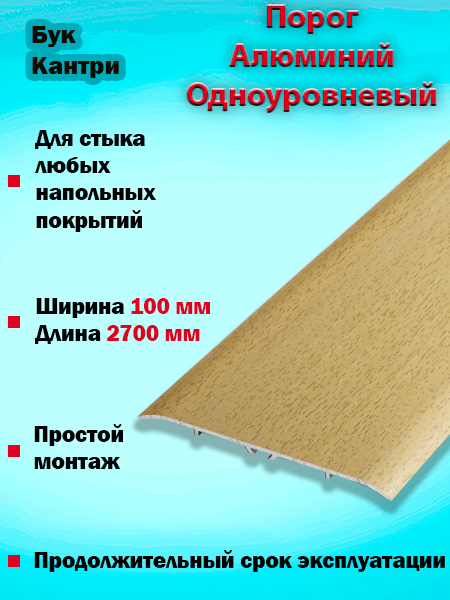 Порог ПС 06 одноуровневый 