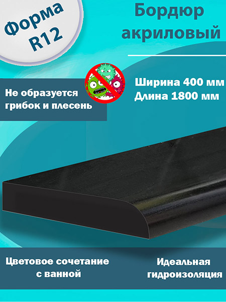 Бордюр R12 Акриловый для Ванны Чёрный