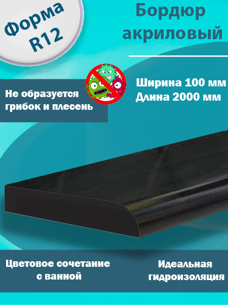 Бордюр R12 Акриловый для Ванны Чёрный
