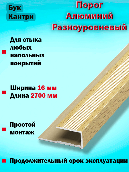 Порог ПК 05 окантовочный 