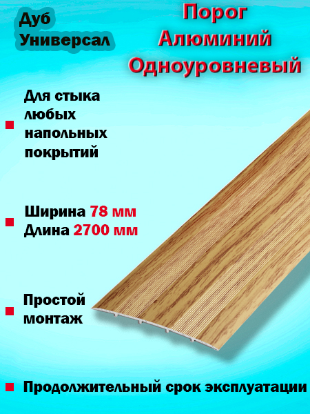 Порог ПС 18 одноуровневый 