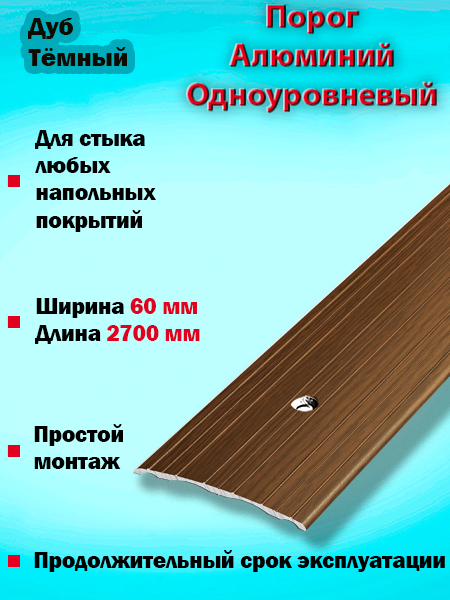 Порог ПС 07 одноуровневый 