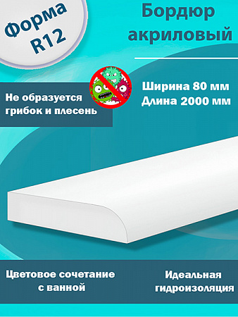 Бордюр R12-80мм Акриловый для Ванны 