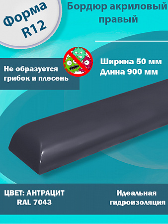 Бордюр Антрацит 900 мм Правый R12 Акриловый для Ванны