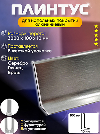 Плинтус L 3,0м Алюм 100мм Серебро Браш Глянец