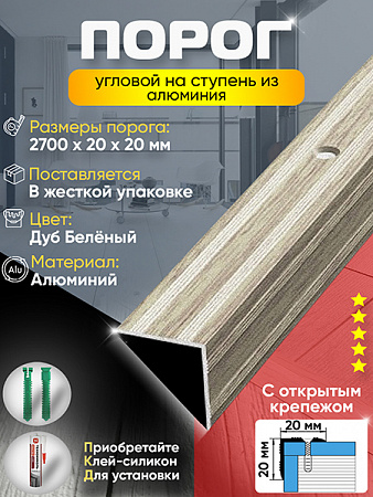 Порог ПУ 05 угловой на ступень