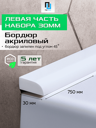 Акриловый Бордюр для Ванной Комнаты с Запилом Радиус R12 12мм БЕЛЫЙ ГЛЯНЕЦ