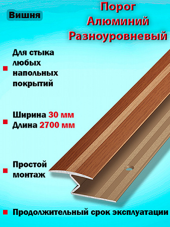 Порог ПР 01 разноуровневый 