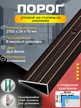 Порог ПУ 01 угловой на ступень