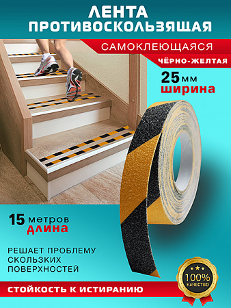 Противоскользящая лента 15м Чёрно-жёлтая Пару Палок