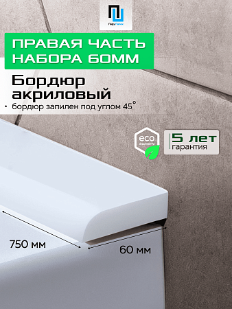 Акриловый Бордюр для Ванной Комнаты с Запилом Радиус R12 20мм БЕЛЫЙ ГЛЯНЕЦ