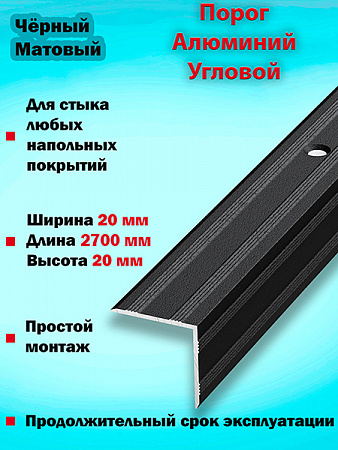 Порог ПУ 05 угловой на ступень