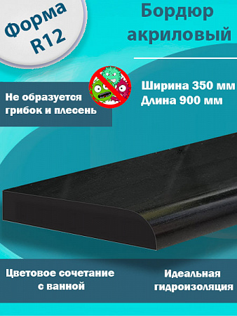 Бордюр R12 Акриловый для Ванны Чёрный