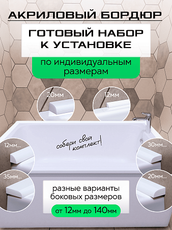 Акриловый Бордюр для Ванной Комнаты с Запилом Радиус R12 12мм БЕЛЫЙ ГЛЯНЕЦ